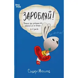 Заробляй! Книжка про зайчуню, яка розуміється на грошах. 4–7 років - Сіндерс Маклеод