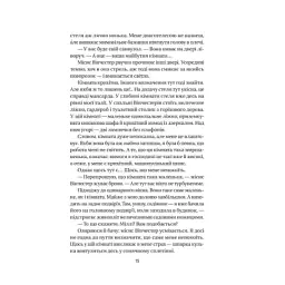 Книга Служниця - Фріда Мак-Фадден Vivat (9786171701427) - мініатюра 8
