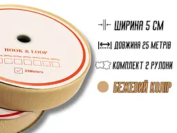 Липучка 5 см/25 м бежева - мініатюра 5