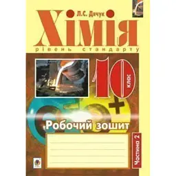 Хімія. Робочий зошит 10 клас. Рівень стандарту. У 2 частинах. Частина 2 - Людмила Дячук