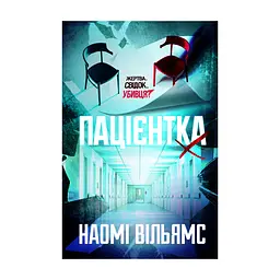 Книга Пацієнтка Х, або Жінка з палати №9 - Наомі Вільямс Yakaboo Publishing (9786178225506)