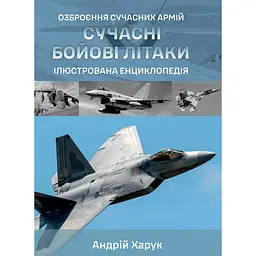 Сучасні бойові літаки - Андрій Харук