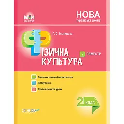 Мій конспект. Фізична культура. 2 клас. ІІ семестр - Ганна Ільницька