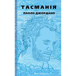 Тасманія - Паоло Джордано