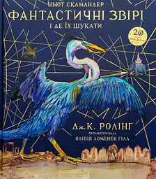 Фантастичні звірі і де їх шукати. Велике ілюстроване видання