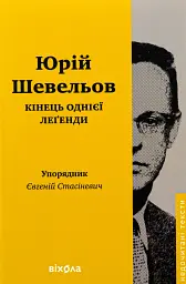 Кінець однієї леґенди. Есеї та статті