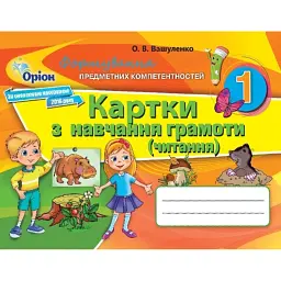 Картки з навчання грамоти. Читання. 1 клас - Оксана Вашуленко
