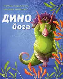 Динойога