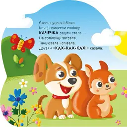 Балакучі тваринки. Каченя - Ірина Сонечко - мініатюра 6