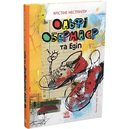 Ольфі Обермаєр та Едіп.Твори лауреатів премії Андерсена (567872)