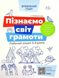 Пізнаємо світ грамоти. Робочий зошит 5-6 років