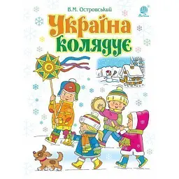 Україна колядує. Збірка колядок - Володимир Островський - мініатюра 1