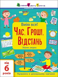 Час. Гроші. Відстань. Збірник завдань