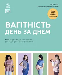 Вагітність день за днем - Меґґі Блотт
