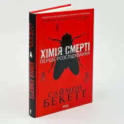 Химия смерти. Первое расследование - Саймон Бекетт | Клуб Семейного Досуга, книга на украинском, новая, твердая - миниатюра 2