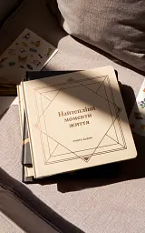 Фотоальбом «Найтепліші моменти життя» бежевий - мініатюра 4