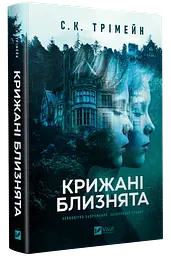 Крижані близнята - С. К. Трімейн | Vivat, книга українською, нова, тверда