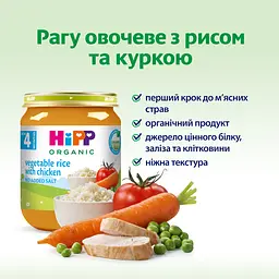 Органічне рагу HiPP овочеве з рисом та куркою 125 г - мініатюра 3