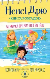 Ненсі Дрю. Книга розгадок. Таємниця вечірки біля басейну