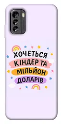 Чохол Demsky Хочу кіндер для Nokia G60