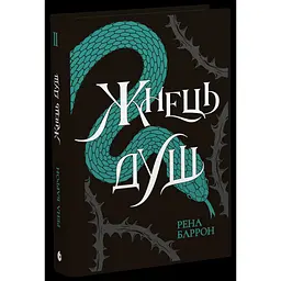Жнець душ. Книга 2 - Рена Баррон (559454)