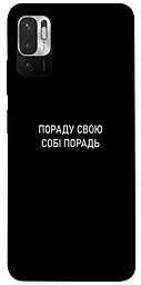 Чохол Demsky Пораду свою собі порадь для Xiaomi Redmi Note 10 5G