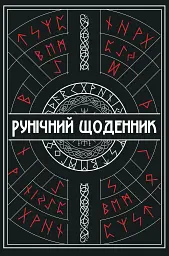 Рунічний Щоденник