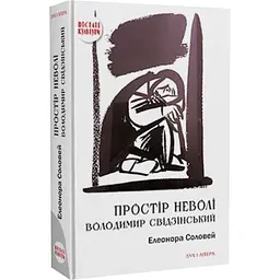 Простір неволі. Володимир Свідзінський — Елеонора Соловей | Дух і Літера, книга українською, нова, тверда