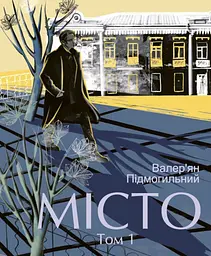 Місто. Том 1 - Валер'ян Підмогильний