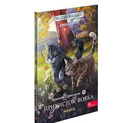 Книга Коти - воїни. Манга. Подарунковий комплект. Книги 1-4 (українською мовою) kni0003617 - мініатюра 3