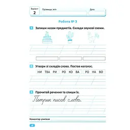 Індивідуальні роботи. 1клас. Українська мова - Шевченко К. М., Щербак Г. В. (К00865) - мініатюра 2