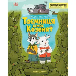 Таємниця сімох козенят. Лісовий детектив - Андрій Кокотюха