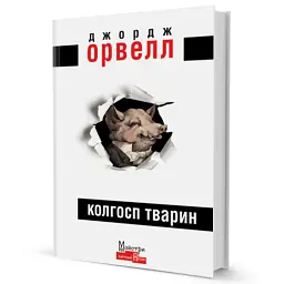Колгосп Тварин - Джордж Орвелл - мініатюра 3