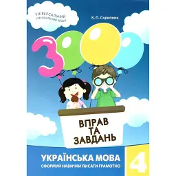 3000 вправ та завдань. Українська мова 4 кл. - Валентина Яцина