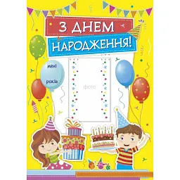 З днем народження. Плакат (жовтий) -