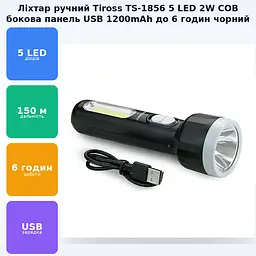 Ліхтар акумуляторний ручний 5 LED та 2W COB бічна панель зарядка USB світить до 6 годин 1200mAh ліхтарик Tiross TS-1856 чорний - мініатюра 3