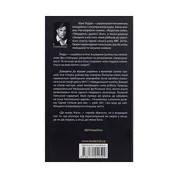 Книга Де немає Бога - Макс Кідрук КСД (9786171249509) - мініатюра 3