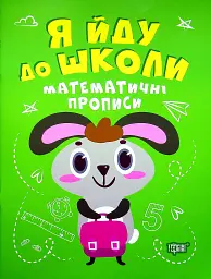 Я йду до школи. Математичні прописи