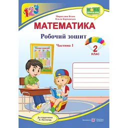 Математика 2 клас. Робочий зошит у 2-х частинах. Частина 1 (до підручника Н. Листопад) - Мирослава Козак