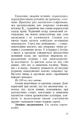 Знайомі незнайомці та їхні цілющі соки - Світлана Морозюк - мініатюра 11