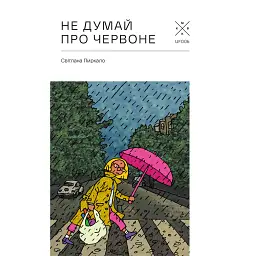 Не думай про червоне - Світлана Пиркало