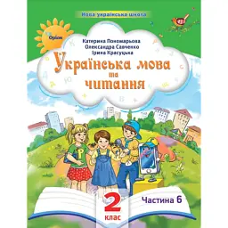 Українська мова та читання 2 клас. Посібник. Частина 6 - Катерина Пономарьова