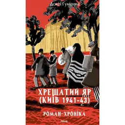 Хрещатий яр (Київ 1941-43). Роман-хроніка - Докія Гуменна