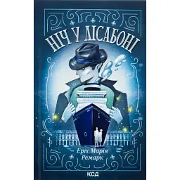 Книга Ніч у Лісабоні - Еріх Марія Ремарк КСД (9786171517240)