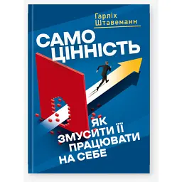 Самоцінність. Як змусити її працювати на себе - Гарліх Штавеманн - мініатюра 1