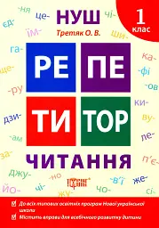 Репетитор. Читання. 1 клас