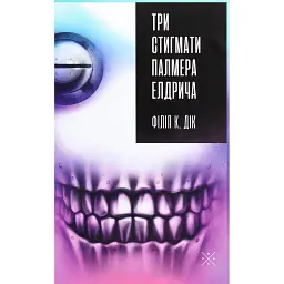 Три стигмати Палмера Елдрича - Філіп К. Дік