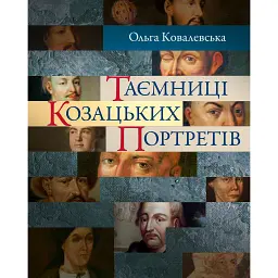 Таємниці козацьких портретів - Ольга Ковалевська