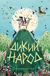 Дикий Народ. Книга 1