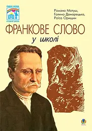 Франкове слово у школі
